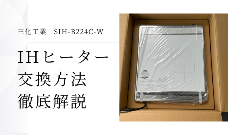 故障したIHクッキングヒーターをDIYで交換！【三化工業 2口タイプ SIH 