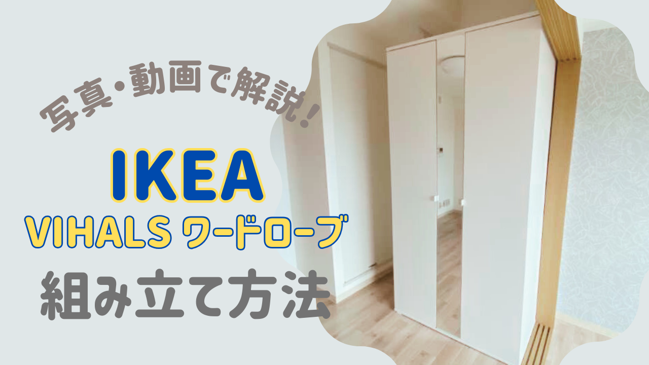 【写真・動画有り】IKEAの置き型クローゼット ヴィーハルスワードローブ（扉2枚付）組み立て方法徹底解説！ - 仙台リフォームつうしん