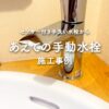 センサー付き水栓を手動水栓へ交換
