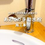 センサー付き水栓を手動水栓へ交換