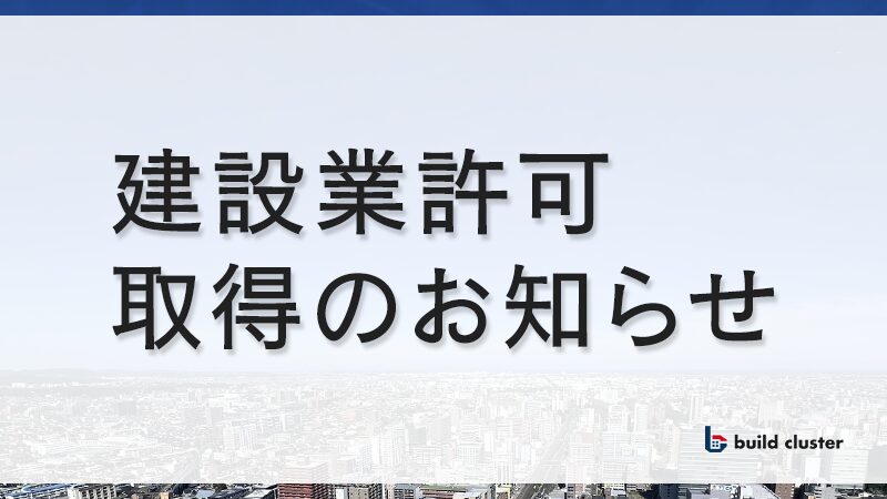 株式会社ビルドクラスタ・建設業許可取得のお知らせ