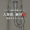 SNSでよくある入居前ライフハックにはお気をつけください