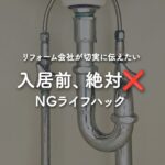 SNSでよくある入居前ライフハックにはお気をつけください
