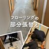 防音フローリングの部分張替え