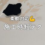 天井ボード張替・時短テクニック