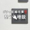 コンセントの増設
