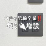 コンセントの増設