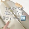 キッチンパネルの重ね貼りリフォーム