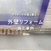 コスパの良い外壁部分リフォーム