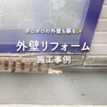 コスパの良い外壁部分リフォーム