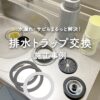 排水溝スッキリ！排水トラップ交換