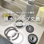 排水溝スッキリ！排水トラップ交換