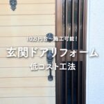 低コストの玄関ドアリフォーム
