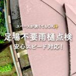 足場不要の雨樋点検