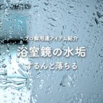 浴室の鏡をピカピカにする方法