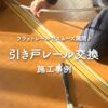 引き戸のレール交換