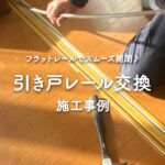 引き戸のレール交換