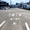 駐車場の白線工事