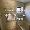 ユニット交換なしでも大変身！浴室リフォームを低コストで実現