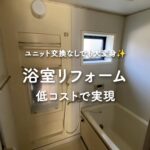 ユニット交換なしでも大変身！浴室リフォームを低コストで実現