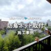 防鳥ネット取り付け工事