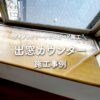 ダイノックシートでスピード施工・出窓カウンターのリフォーム