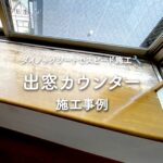 ダイノックシートでスピード施工・出窓カウンターのリフォーム