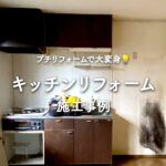 プチリフォームで大変身！キッチンリフォーム