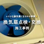 施工事例・換気扇の点検・交換