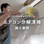 施工事例・エアコン分解清掃
