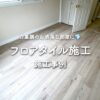 白基調のお洒落な部屋に！フロアタイル施工
