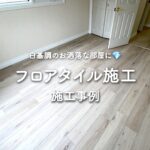 白基調のお洒落な部屋に！フロアタイル施工