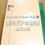 室内ドアの修復