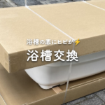 浴槽交換